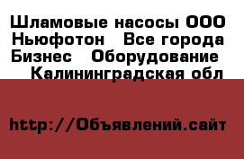 Шламовые насосы ООО Ньюфотон - Все города Бизнес » Оборудование   . Калининградская обл.